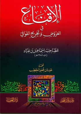 الإقناع في العَروض وتخريج القوافي