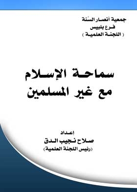 The Tolerance Of Islam With Non-muslims