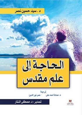 الحاجة الى علم مقدس