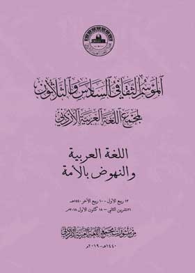 The Thirty-sixth Cultural Season Of The Jordanian Arabic Language Academy.. The Arabic Language And The Advancement Of The Nation