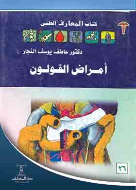 أمراض القولون ( سلسلة كتاب المعارف الطبى 26 )
