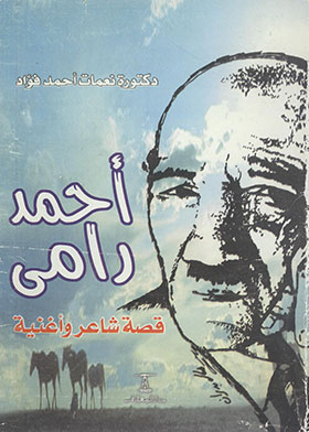Ahmed Ramy: The Story Of A Poet And A Song