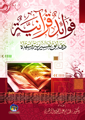 Quranic Benefits: Selected Explanatory Minutes