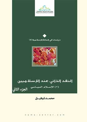 Islamists' Self-criticism (2) Political Islam C;2