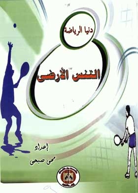 التنس الأرضي