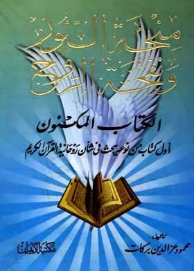 The Hidden Book: The First Book Of Its Kind That Examines The Spirituality Of The Holy Qur’an