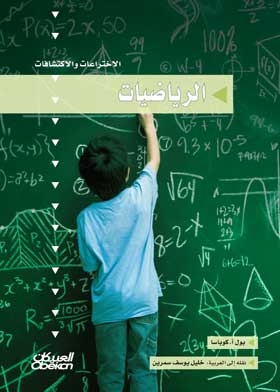 الرياضيات: الاختراعات والاكتشافات