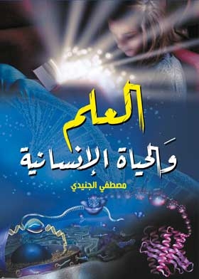 العلم والحياة الإنسانية