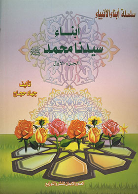 Sons Of Our Master Muhammad, May God Bless Him And Grant Him Peace - Part 1