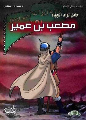 Musab Bin Omair: Bearer Of The Flag Of Jihad (heroes Of Islam Series)
