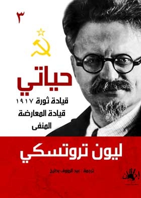 My Life: Leading The 1917 Revolution; Opposition Leadership; Exile C3
