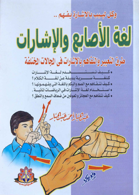 لغة الأصابع والإشارات