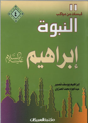 Prophet Of God Abraham, Peace Be Upon Him (quotes From The Processions Of Prophecy; 4)