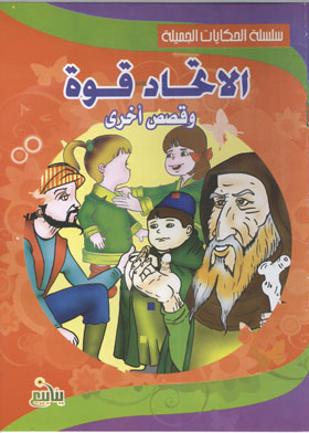 Union Is Strength And Other Stories (beautiful Tales Series)