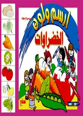 أرسم ولون : الخضروات
