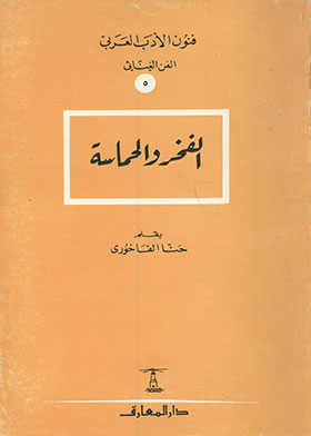 الفخر والحماسة (فنون الأدب العربي ؛ 5)