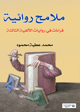 ملامح روائية ـ قراءات في روايات الألفية الثالثة