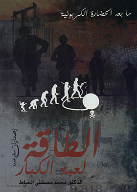 الطاقة لعبة الكبار