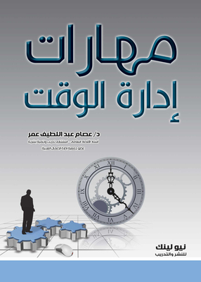 مهارات إدارة الوقت
