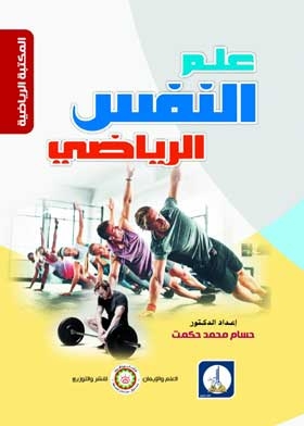 علم النفس الرياضي