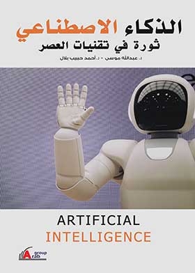 الذكاء الاصطناعي - ثورة في تقنيات العصر