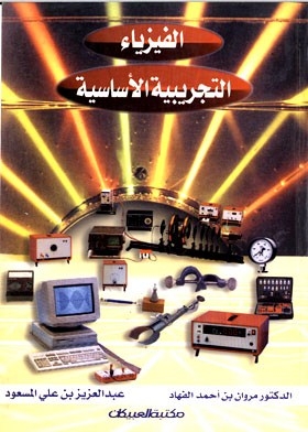 الفيزياء التجريبية الأساسية