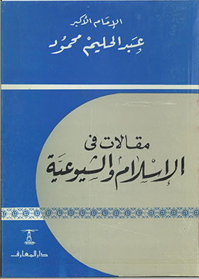 مقالات في الإسلام والشيوعية