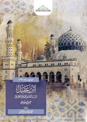 ابن عقيل: الدين والثقافة في الإسلام الكلاسيكي