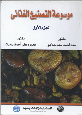موسوعة التصنيع الغذائي . ج1