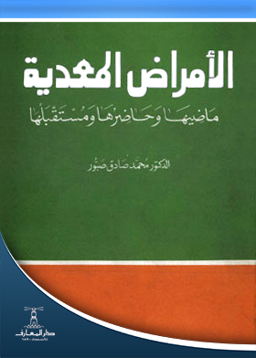 الأمراض المعدية ما ضيها وحاضرها ومستقبلها