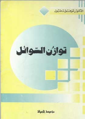 توازن السوائل