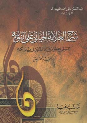 شرح العلامة الخيالي على النونية للمولي خضر بن جلال الدين علم الكلام: دراسة وتحقيق