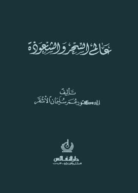 عالم السحر والشعوذة