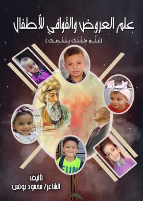علم العروض والقوافي للأطفال