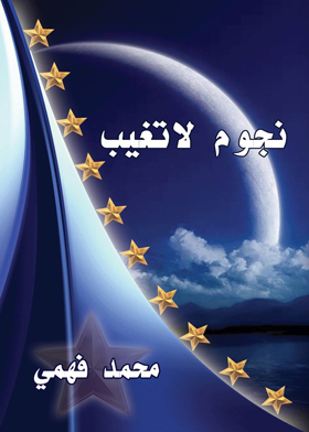نجوم لا تغيب