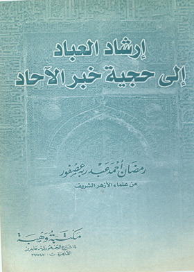 رساله الماجستير بن جبرين في حجة اخبار الاحاد