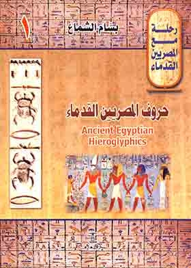 حروف المصريين القدماء (رحلة مع المصريين القدماء؛ 1)