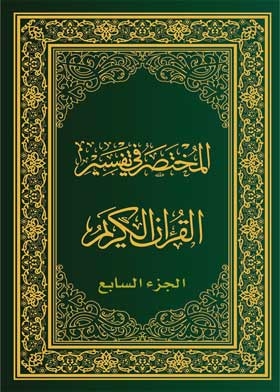 المختصر في تفسير القرآن الجزء السابع