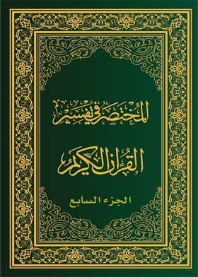 The Manual Of Interpretation Of The Qur'an, Part Vii