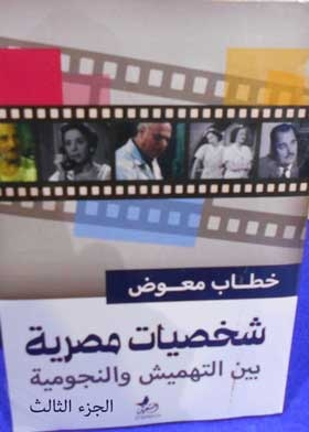 شخصيات مصرية بين التهميش والنجومية ج؛ 3