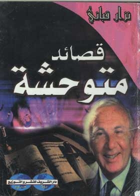 قصائد متوحشة