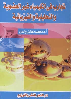 Experiments In Inorganic, Analytical And Physical Chemistry