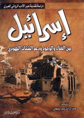 Israel Between Annihilation, Existence, And Support For The Jewish Diaspora: (a Critical Study Through Wa'i And Hebrew Literature)