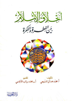 The Ethics Of Islam Between Instinct And Idea