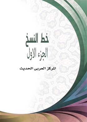 خط النسخ ج 1