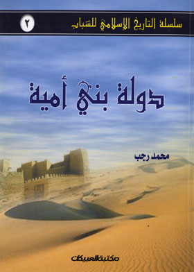 The State Of The Umayyads (islamic History Series For Youth; Part 2)