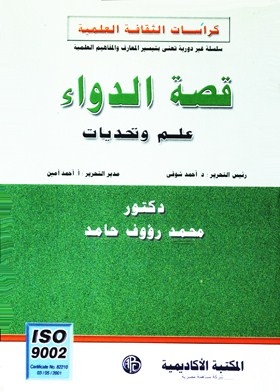 The Story Of Medicine - Science And Challenges (scientific Culture Brochures)