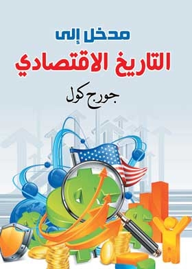 المدخل الى التاريخ الاقتصادى