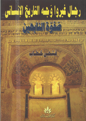 Men Who Changed The Face Of Human History: Elite Al Nabhien