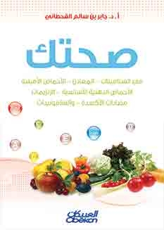 صحتك في الفيتامينات؛ المعادن؛ الأحماض الأمينية؛ الأحماض الدهنية الأساسية، الانزيمات مضادات الأكسده
